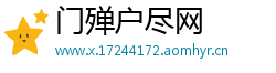 门殚户尽网